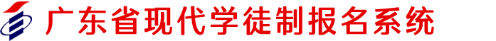 广东省现代学徒制全日制大专报名官网